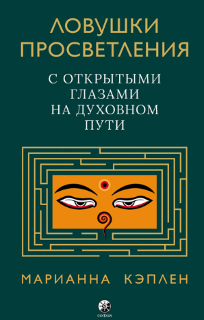 [Марианна Кэплен] Ловушки просветления. С открытым_0.png